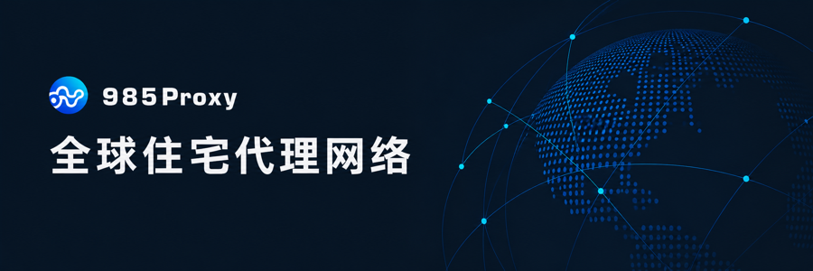 985Proxy 全球住宅代理网络