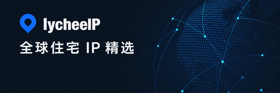 LycheeIP 全球住宅 IP 精选